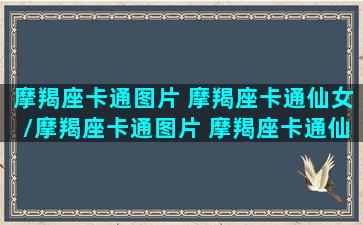 摩羯座卡通图片 摩羯座卡通仙女/摩羯座卡通图片 摩羯座卡通仙女-我的网站